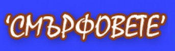 Частна детска ясла и градина Смърфовете